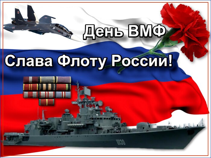 Красивая открытка с Днем Военно-Морского флота России