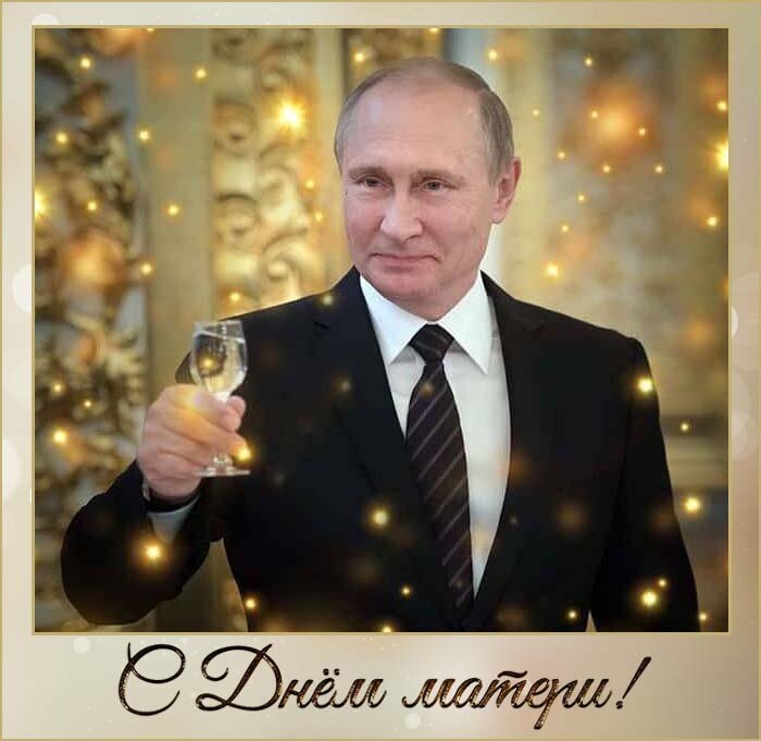 С Днем матери поздравление от Путина скачать 