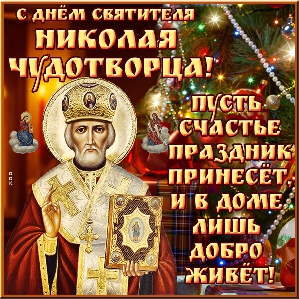 ПОздравления с Днем святого Николая Чудотворца