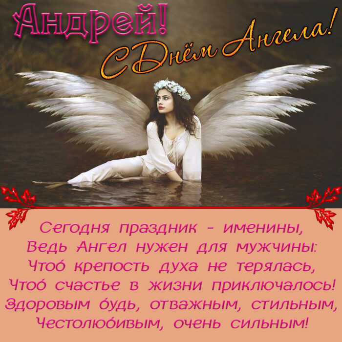 ПОздравление с Днем Ангела Андрея в картинках