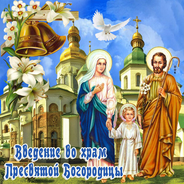 Красивая открытка на Введением во храм Пресвятой Богородицы