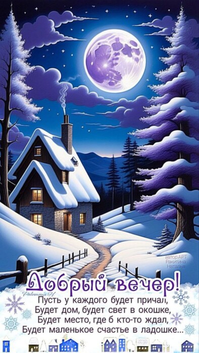 Картинка зимняя добрый вечер