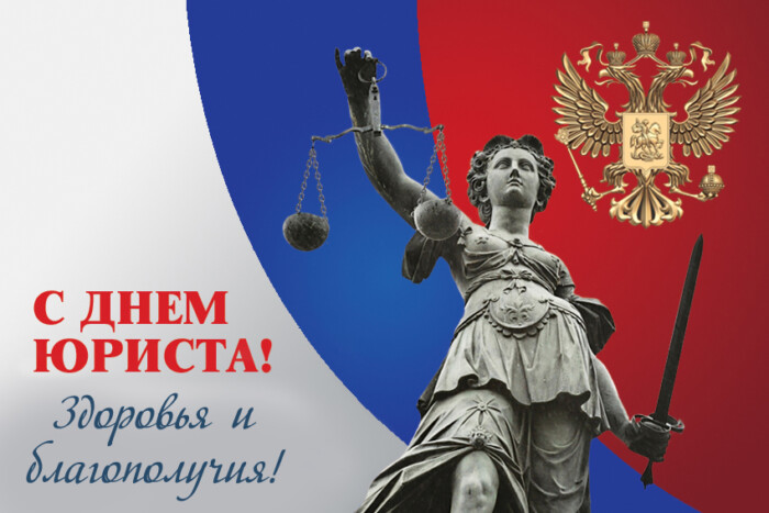 День юриста России картинка