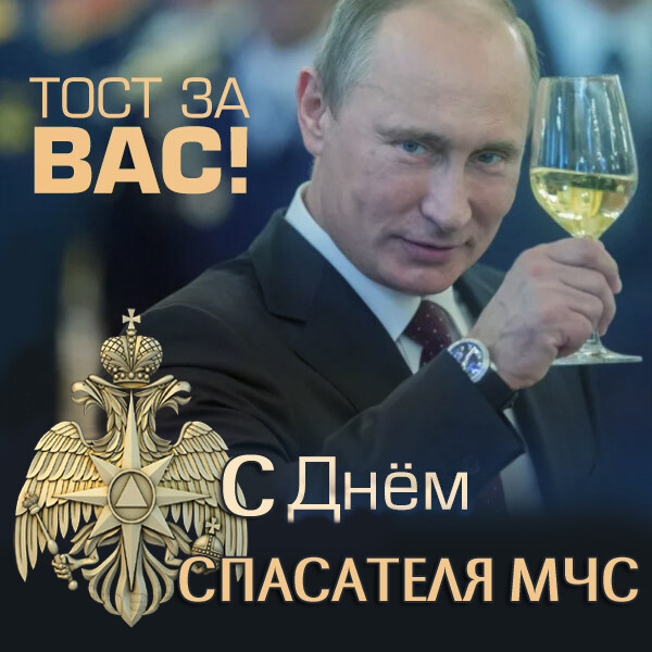 ПОздравление с Днем спасателя МЧС с Путиным скачать