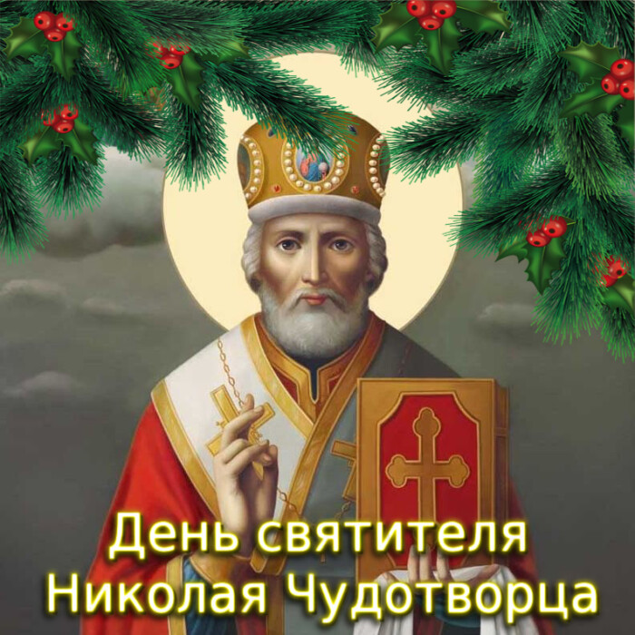Открытки и картинки с Днем святого Николая 19 декабря