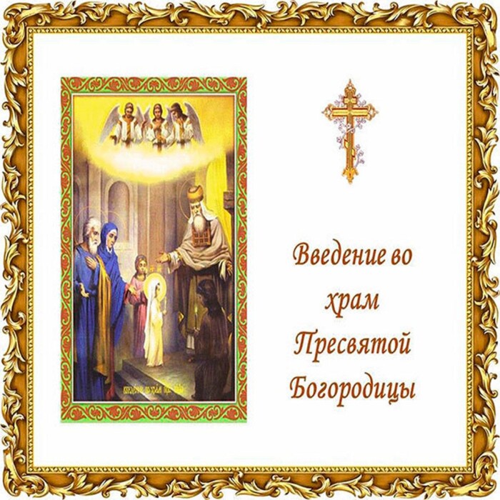 Красивая открытка на праздникм Ввеедением Пресвятой Богородицы