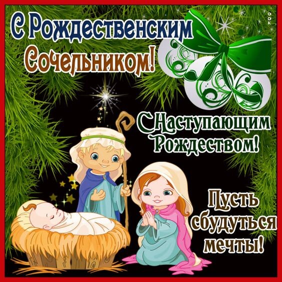 Рождестевнский Сочельник - картинки с поздравлениями скачать