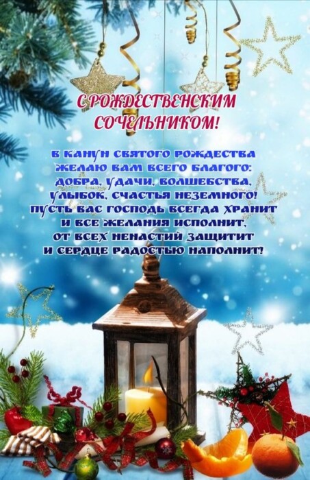 Картинки с поздравлениями на Рождестевнский Сочельник
