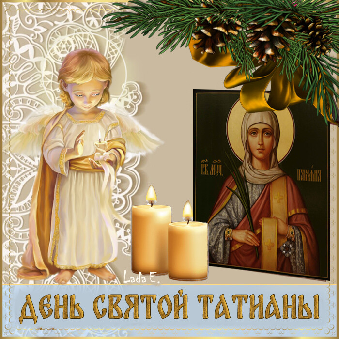 С Днем святой Татьяны картинки с поздравлениями