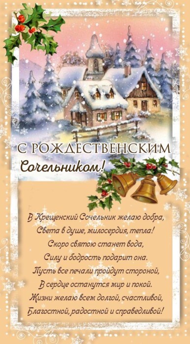 Красивые новые картинки с Рождестевнским Сочельником