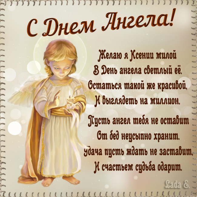 С Днем ангела Ксении поздравления в стихах