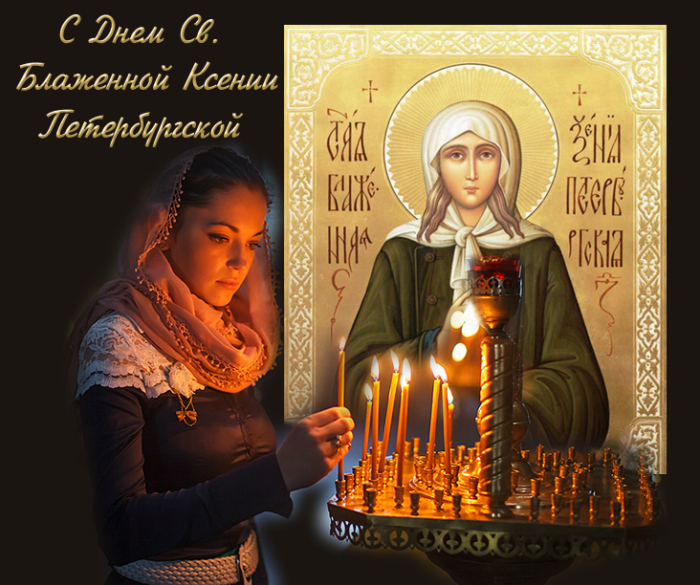 Молитвы Ксении Петербургской на 6 февраля