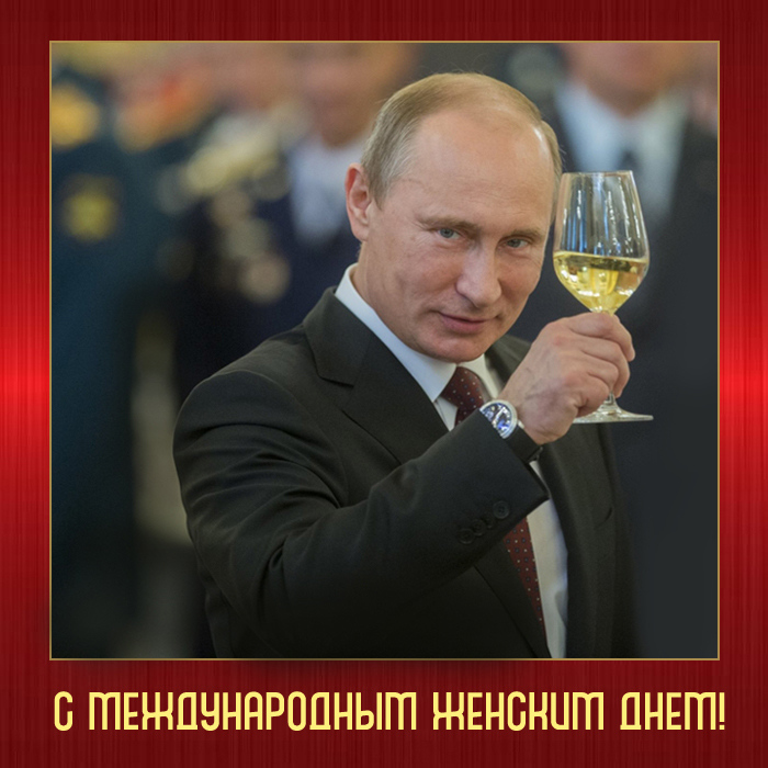 Открытка с 8 марта с Путиным