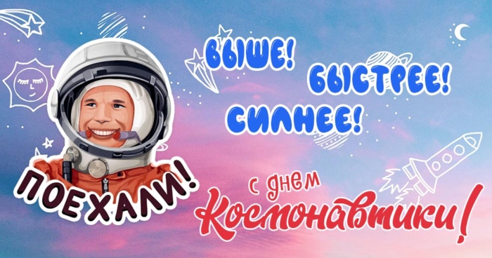Прикольные Картинки с Днем космонавтики скачать