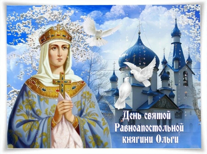 С днем святой Ольги открытка на День ангела