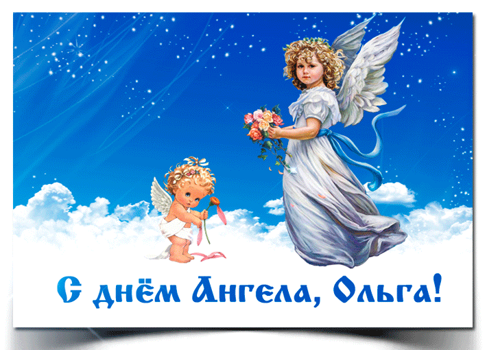 Мерцающая открытка с Днем ангела Ольги