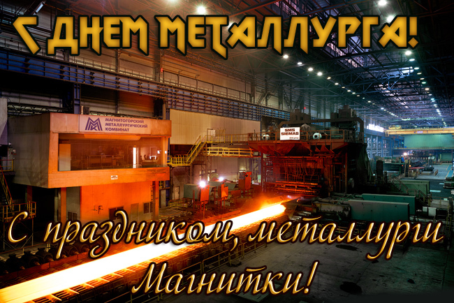 С Днем металлурга Магнитогорск
