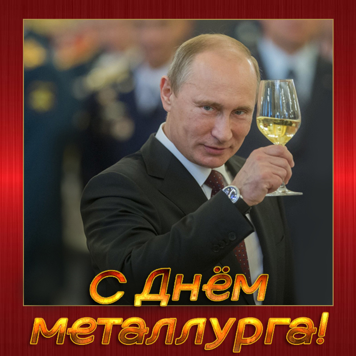День металлурга открытка с Путиным