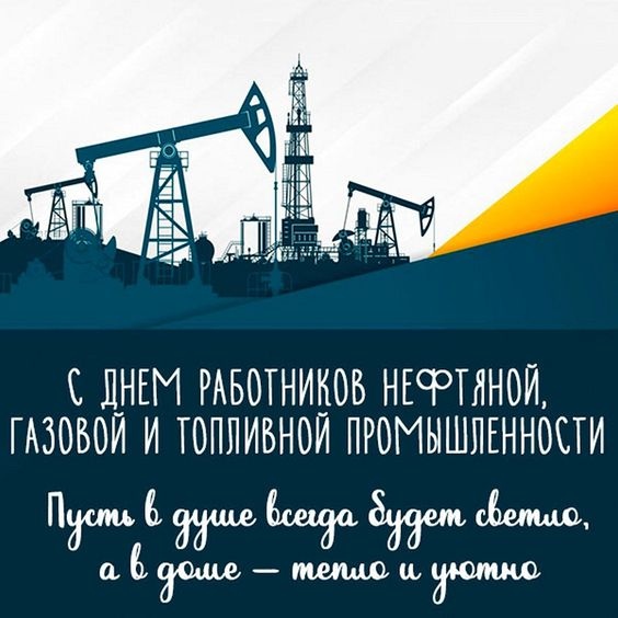 Открытки с Днем нефтяника 2024