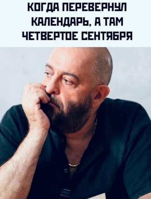 Мемы и шутки про 3 сентября