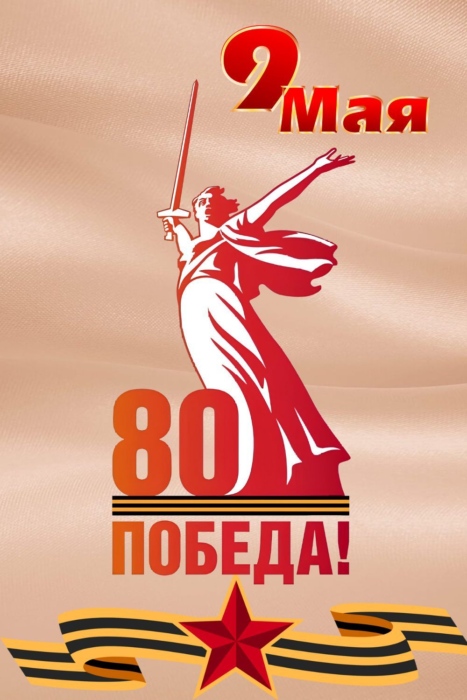 Картинка 80 лет победы