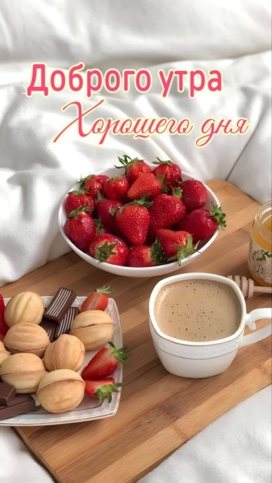Красивая картинка с Добрым утром с кофе и клубникой