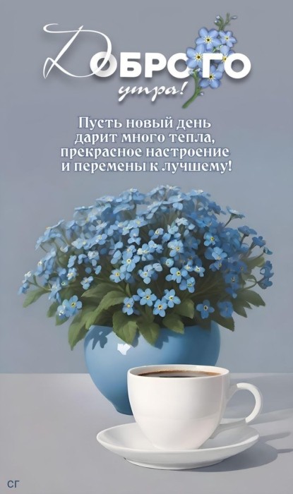 Летняя картинка Доброе утро с незабутками