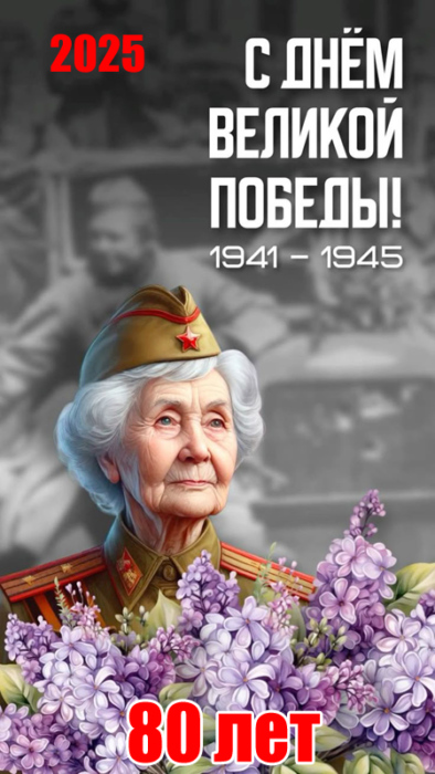 С Днем Победы 2025 новая картинка