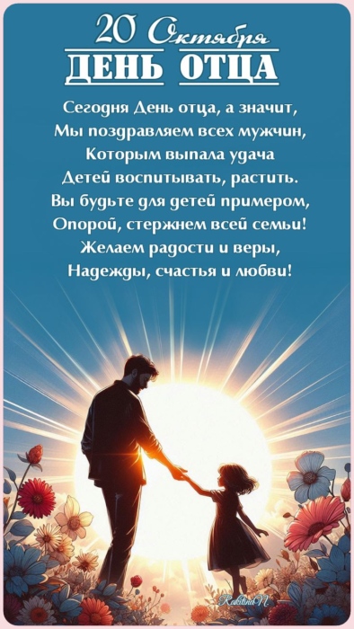 Красивая картинка с Днем отца скачать